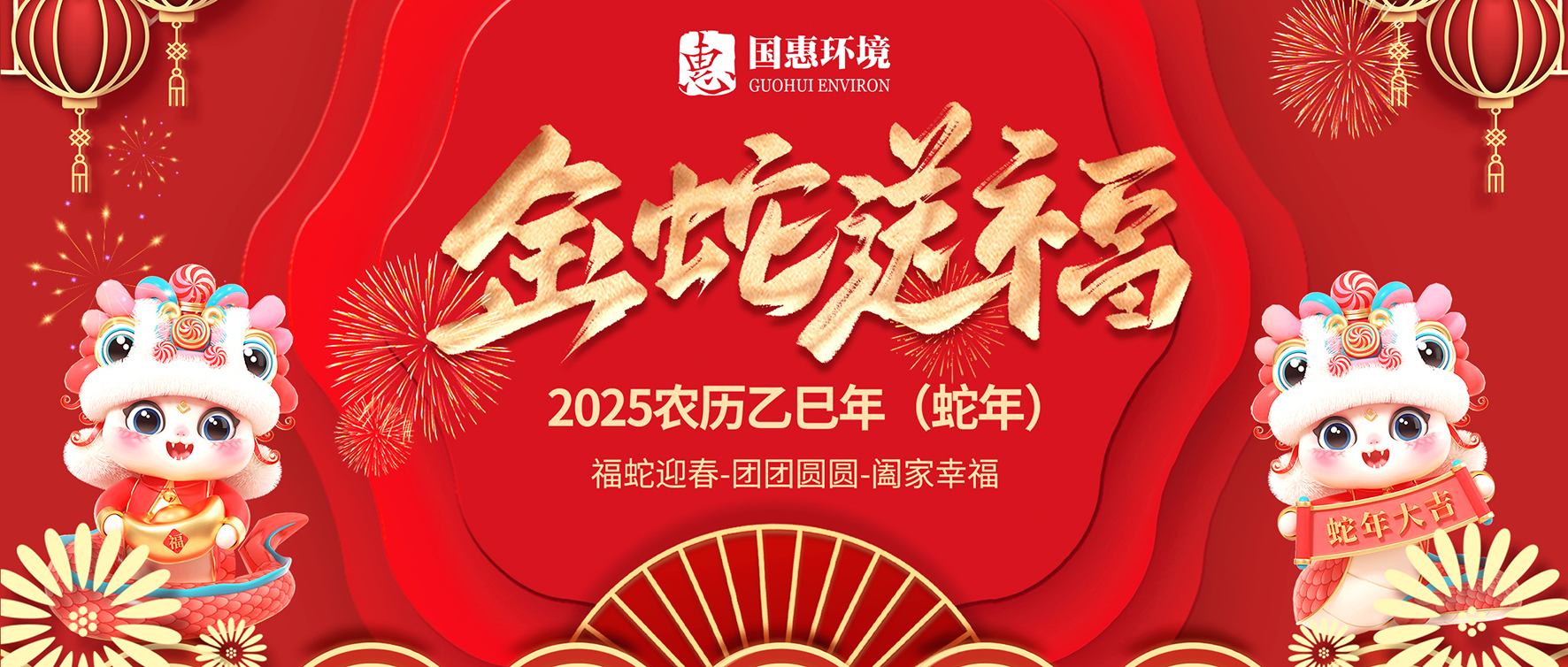 蛇年大吉，巳巳如意｜國惠環(huán)境給大家拜年啦～